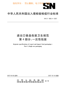 SN-T 1880.4-2007 进出口食品包装卫生规范 第4部分 一次性包装