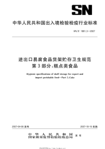 snt 1881.3-2007 进出口易腐食品货架贮存卫生规范 第3部分 糕点类食品