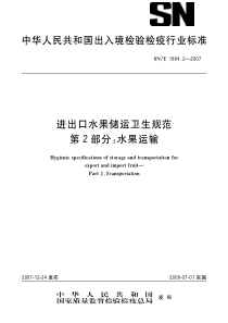 SNT 1884.2-2007 进出口水果储运卫生规范 第2部分水果运输