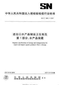 snt 1885.1-2007 进出口水产品储运卫生规范 第1部分水产品保藏