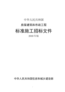 房屋建筑和市政工程标准施工招标文件(XXXX年版)