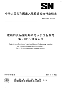 SNT 1879.2-2007 进出口食品储运场所所与人员卫生规范 第2部分储运人员