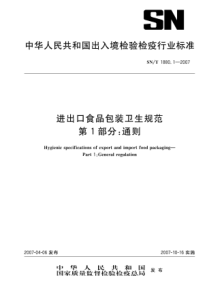 snt 1880.1-2007 进出口食品包装卫生规范 第1部分通则