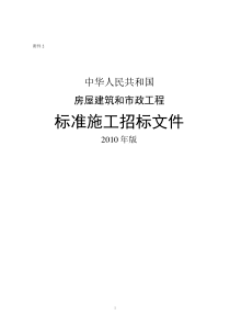 房屋建筑和市政工程标准施工招标文件(XXXX版)