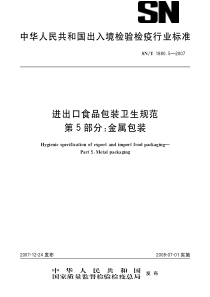 SNT 1880.5-2007 进出口食品包装卫生规范 第5部分金属包装