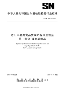 snt 1881.1-2007 进出口易腐食品货架贮存卫生规范 第1部分 液态乳制品