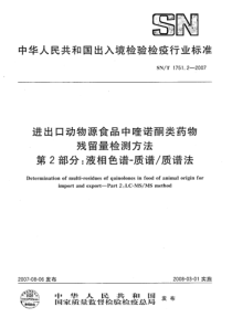 SNT 1751.2-2007 进出口动物源性食品中16种喹诺酮类药物残留量检测方法 第2部分 液相