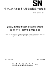 SNT 1589.11-2011 进出口家用和类似用途电器检验规程 第11部分储热式电热暖手器