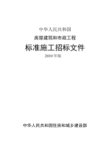 房屋建筑和市政工程标准施工招标文件-XXXX年版