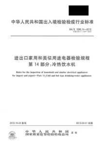 SN∕T 1589.14-2012 进出口家用和类似用途电器检验规程 第14部分冷热饮水机