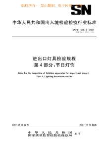 SNT 1588.4-2007 进出口灯具检验规程 第4部分 节日灯饰