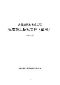 房屋建筑和市政工程标准施工招标文件