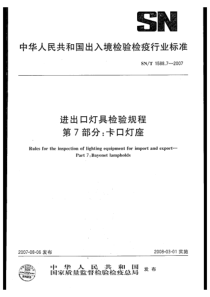 SNT 1588.7-2007 进出口灯具检验规程 第7部分卡口灯座