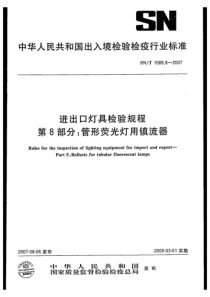 SNT 1588.8-2007 进出口灯具检验规程 第8部分管型荧光灯用镇流器