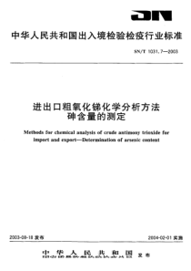 SNT 1031.7-2003 进出口粗氧化锑化学分析方法砷含量的测定