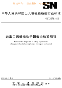 SN T 0974-2011 进出口保健磁性手镯安全检验规程