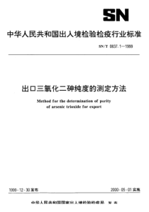 SN-T 0837.1-1999 出口三氧化二砷纯度的测定方法