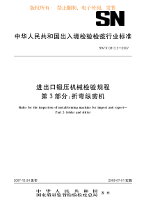 snt 0813.3-2007 进出口锻压机械检验规程 第3部分折弯纵剪机