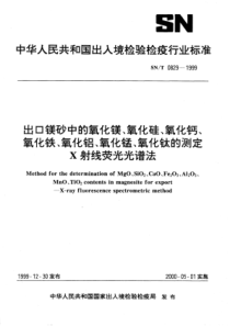 SN∕T 0829-1999 出口镁砂中的氧化镁、氧化硅、氧化钙、氧化铁、氧化铝、氧化锰、氧化钛的测