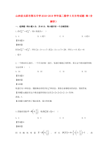 山西省太原市第五中学2018-2019学年高二数学5月月考试题 理（含解析）