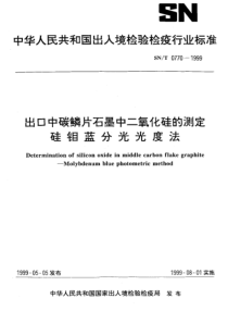 SNT 0770-1999 出口中碳鳞片石墨中二氧化硅的测定 硅钼蓝分光光度法