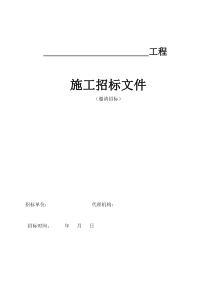 房屋建筑施工招标文件示范文本(邀请招标)