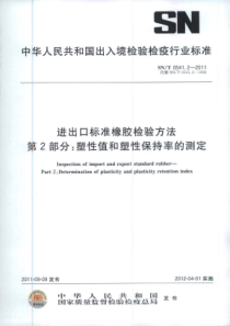 SN∕T 0541.2-2011 进出口标准橡胶检验方法 第2部分塑性值和塑性保持率的测定