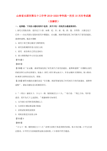 山西省太原市第五十三中学2019-2020学年高一历史10月月考试题（含解析）