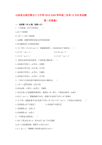 山西省太原市第五十三中学2019-2020学年高二化学12月月考试题 理（无答案）