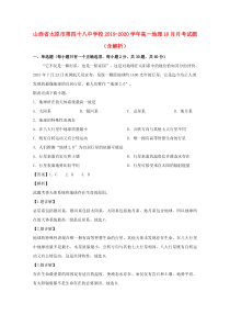 山西省太原市第四十八中学校2019-2020学年高一地理10月月考试题（含解析）