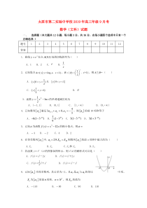 山西省太原市第二实验中学校2020届高三数学9月月考试题 文（无答案）