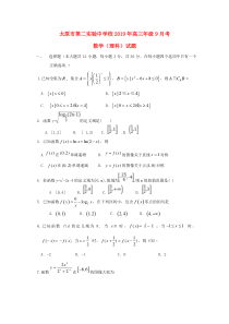 山西省太原市第二实验中学校2020届高三数学9月月考试题 理（无答案）