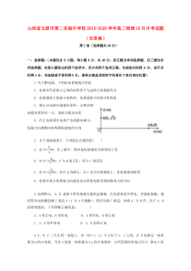 山西省太原市第二实验中学校2019-2020学年高二物理10月月考试题（无答案）