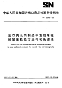 SN 0349-1995 出口肉及肉制品中左旋咪唑残留量检验方法气相色谱法