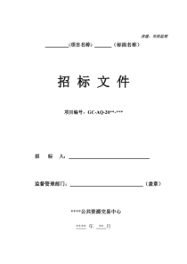 房建、市政监理公开招标文件(1)