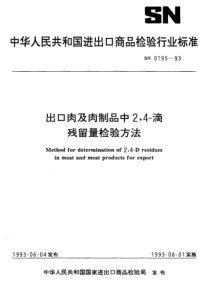 SN 0195-1993出口肉及肉制品中2,4-滴残留量检验方法