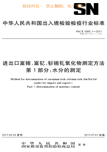 SN T 0065.1-2011 进出口富铕、富钇、钐铕钆氧化物测定方法 第1部分