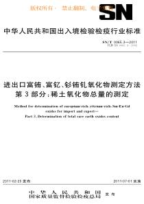 SNT 0065.3-2011 进出口富铕、富钇、钐铕钆氧化物测定方法 第3部分稀土氧化物总量的测定