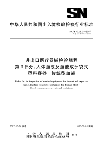 SN-T 0323.3-2007 进出口医疗器械检验规程 第3部分人体血液及血液成分袋式塑料容器 传