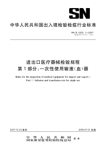 snt 0323.1-2007 进出口医疗器械检验规程 第1部分一次性使用输液(血)器