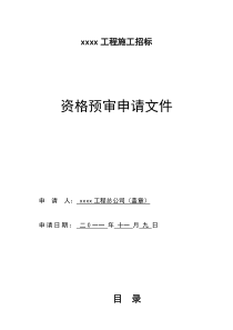 房建工程投标资格预审文件