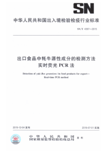 SN∕T 4397-2015 出口食品中牦牛源性成分的检测方法 实时荧光PCR法