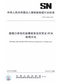 SN∕T 4399-2015 国境口岸伯氏疏螺旋体实时荧光PCR检测方法