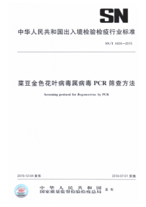 SN∕T 4404-2015 菜豆金色花叶病毒属病毒PCR筛查方法