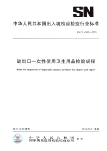 SN∕T 4387-2015 进出口一次性使用卫生用品检验规程