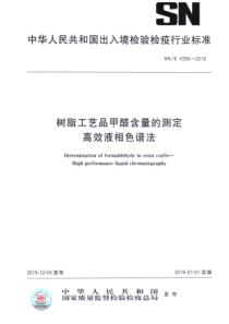 SN∕T 4390-2015 树脂工艺品甲醛含量的测定 高效液相色谱法