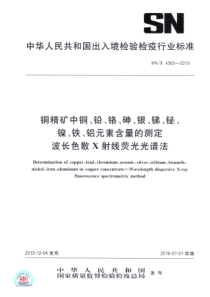 SN∕T 4365-2015 铜精矿中铜、铅、铬、砷、银、锑、铋、镍、铁、铝元素含量的测定 波长色散