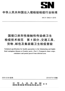 SNT 4346.4-2015 国境口岸烈性接触性传染病卫生检疫技术规范 第4部分交通工具、货物、邮