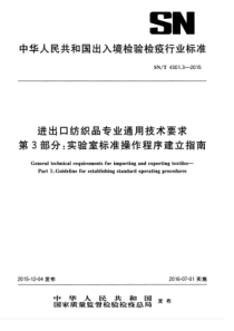 SNT 4301.3-2015 进出口纺织品专业通用技术要求 第3部分实验室标准操作程序建立指南