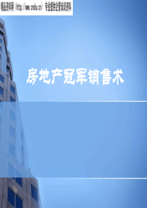 房地产冠军销售术(ppt34)